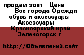 продам зонт › Цена ­ 10 000 - Все города Одежда, обувь и аксессуары » Аксессуары   . Красноярский край,Зеленогорск г.